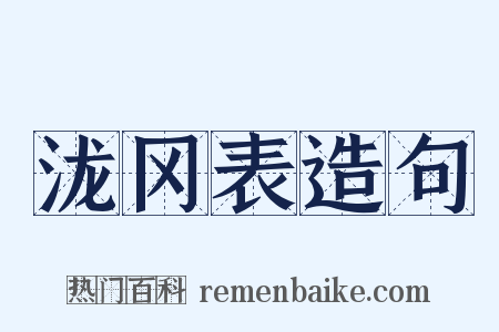 泷冈表造句是什么意思的图片